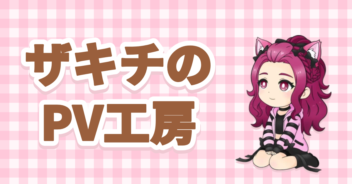 ザキチのPV工房