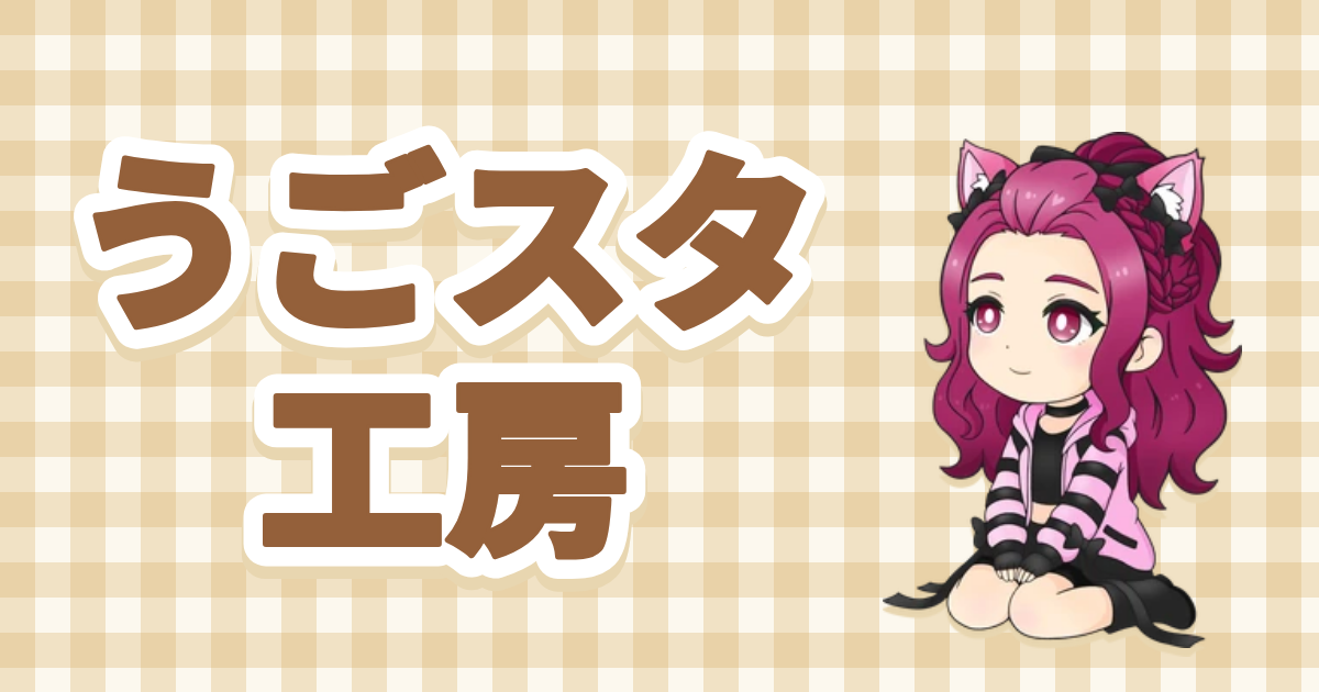 うごスタ工房